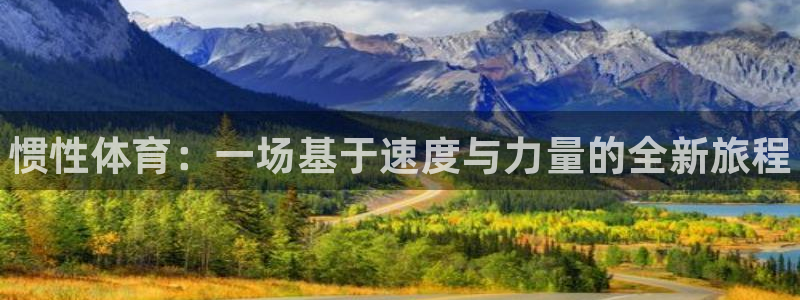 3377体育官方正版app神州：惯性体育：一场基于速