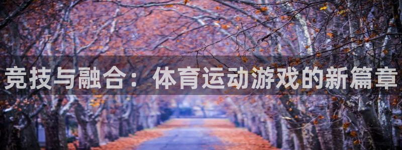 3377体育官方正版app新能源：竞技与融合：体育运