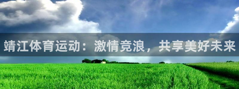 3377体育官网下载招商电话号码查询是多少：靖江体育