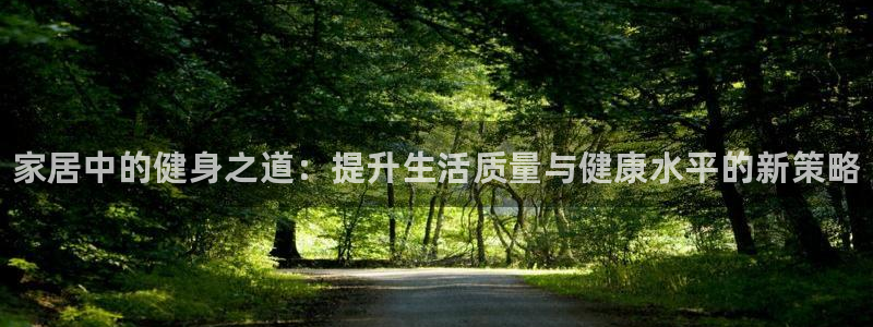3377体育官网下载招商电话地址：家居中的健身之道：