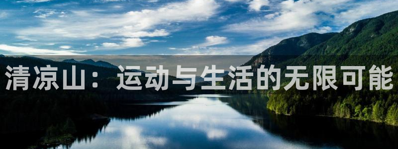 3377体育官方正版app集团简介：清凉山：运动与生活的无限