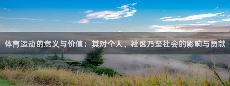 3377体育官网下载招商电话：体育运动的意义与价值：