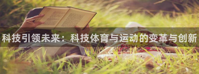 3377体育官网下载：科技引领未来：科技体育与运动的