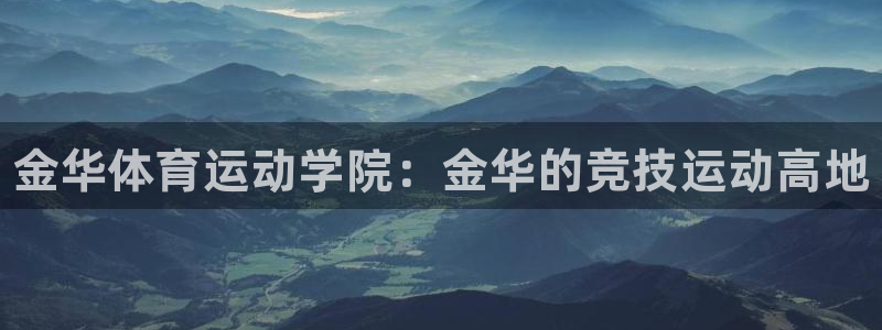 3377体育官方正版app娱乐首页官网下载：金华体育