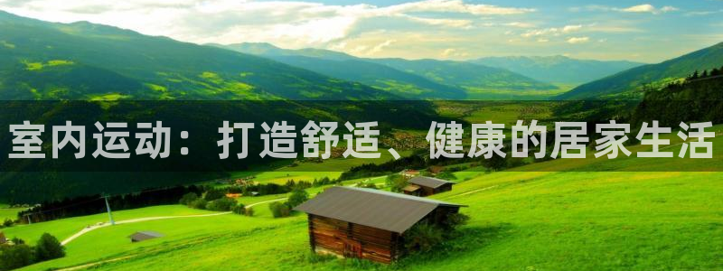 3377体育官网下载平台假的吗是真的吗吗：室内运动：