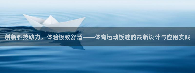 海南3377体育官网下载发展怎么样：创新科技助力，体