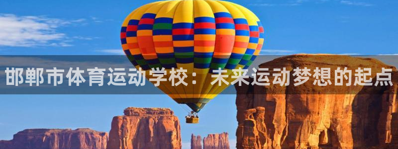 3377体育官方正版app娱乐首页网站大全：邯郸市体