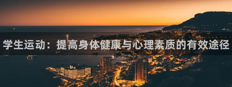 3377体育官方正版app娱乐是那个系列的台子：学生运动：提