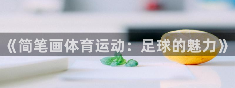 3377体育官方正版app集团官网首页网址：《简笔画体育运动