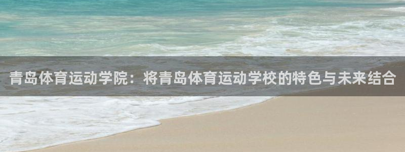 3377体育官网下载平台注册要钱吗是真的吗：青岛体育