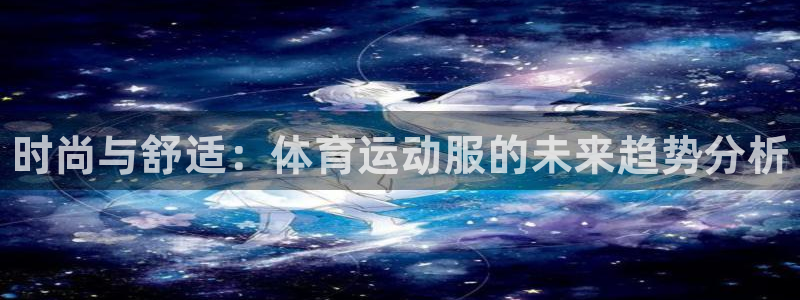 3377体育官网下载平台假的吗是真的吗：时尚与舒适：体育运动