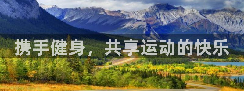 3377体育官网下载平台：携手健身，共享运动的快乐