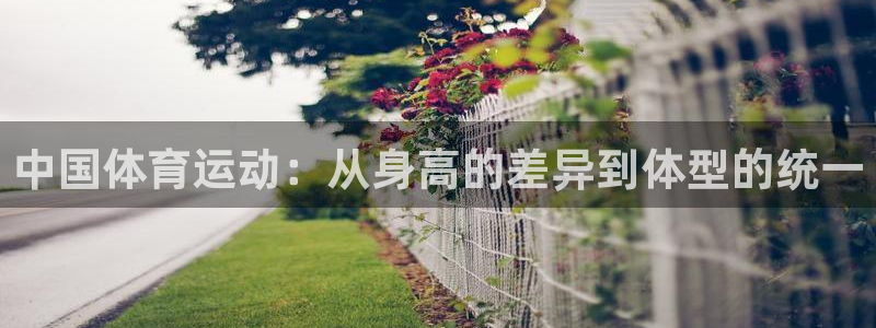 注册3377体育官方正版app：中国体育运动：从身高