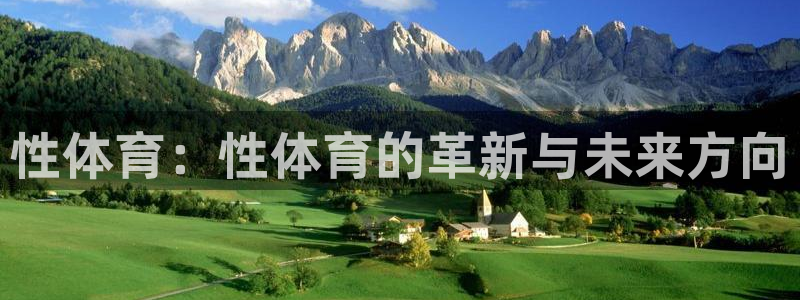 德国3377体育官方正版app集团：性体育：性体育的革新与未