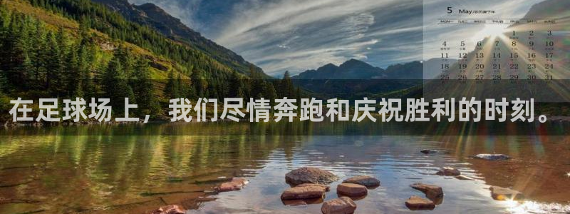 3377体育官方正版app官方：在足球场上，我们尽情奔跑和庆