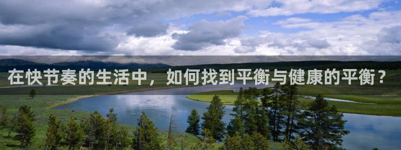 3377体育官方平台体育：在快节奏的生活中，如何找到平衡与健