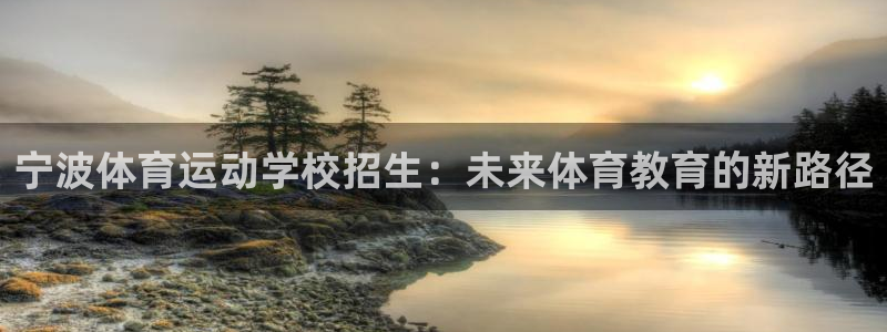 3377体育在哪个国家运营：宁波体育