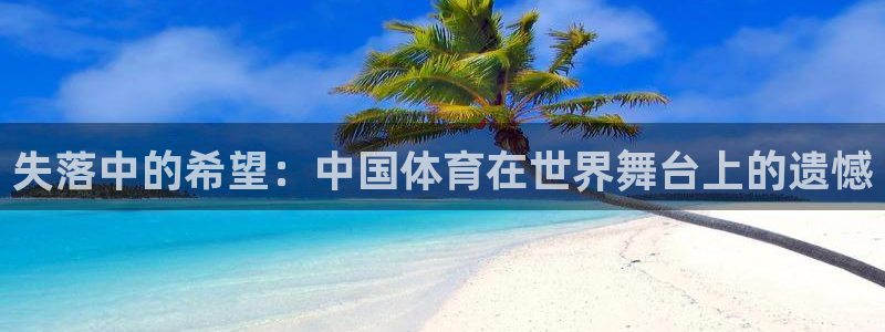 3377体育有风险吗：失落中的希望：中国体育在世界舞台上的遗