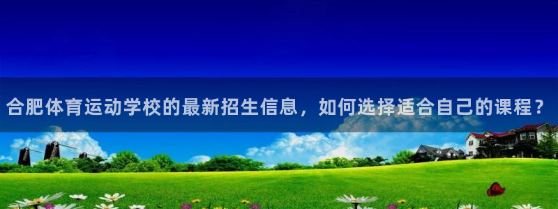  3377体育被国家取消了吗为什么：合肥体育运动学校的最新招生