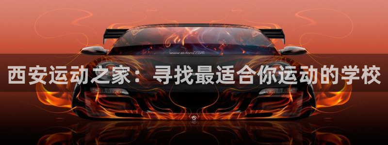 3377体育是正规平台吗：西安运动之