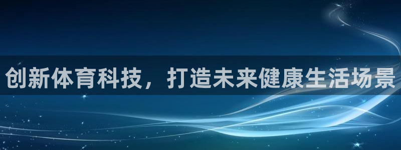  3377体育出款正常不：创新体育科技，打造未来健康生活场景