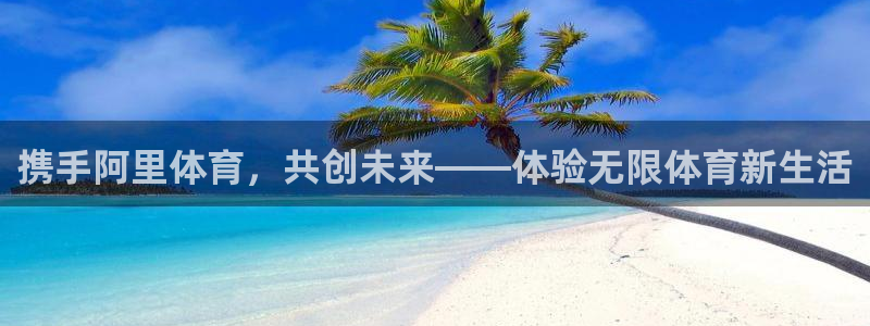 3377体育退款：携手阿里体育，共创
