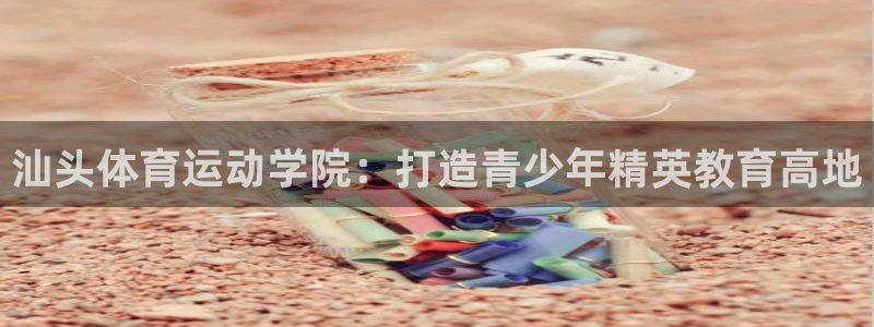 3377体育在哪个国家运营：汕头体育