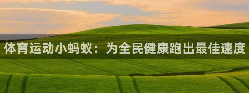  3377体育犯法吗：体育运动小蚂蚁：为全民健康跑出最佳速度