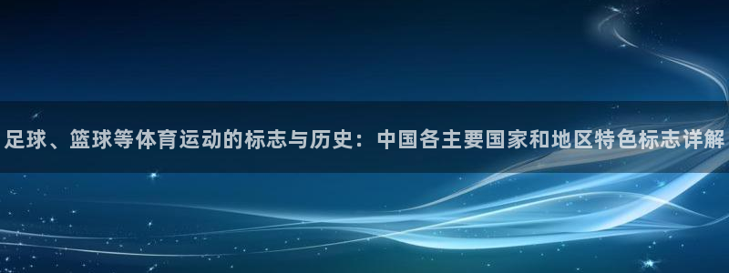  3377体育可信吗：足球、篮球等体育运动的标志与历史：中国各