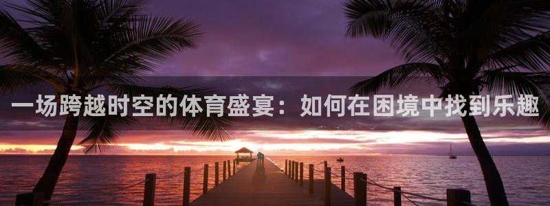 3377体育是哪的：一场跨越时空的体