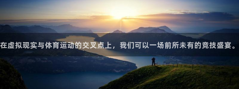 3377体育什么台子：在虚拟现实与体育运动的交叉点上，我们可