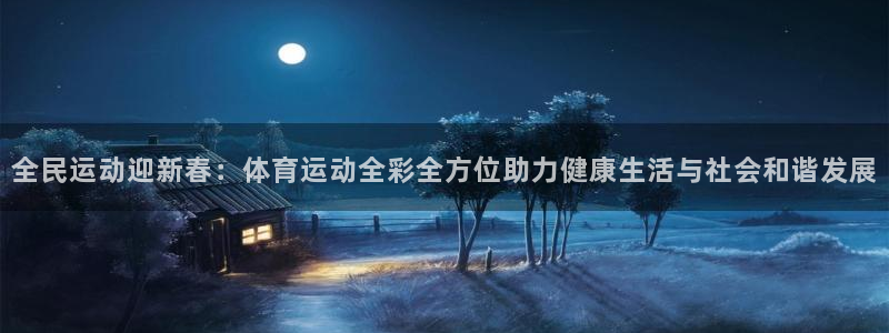  3377体育属于国家打击范围吗：全民运动迎新春：体育运动全彩