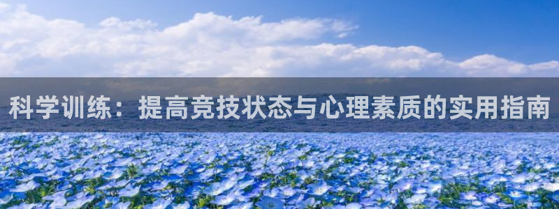 3377体育官方正版app娱乐40996：科学训练：提高竞技