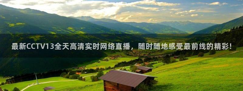 河豚体育nba直播下载：最新CCTV13全天高清实时网络直播，随时随地感受最前线的精彩!