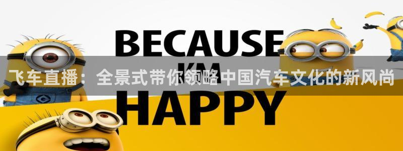 河豚体育直播下载：飞车直播：全景式带你领略中国汽车文化的新风尚