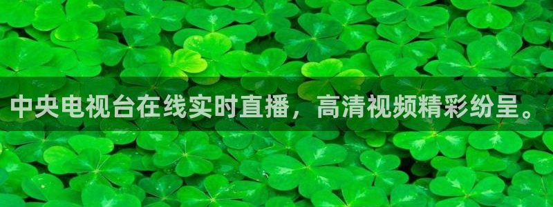 河豚免费nba在线直播：中央电视台在线实时直播，高清视频精彩纷呈。